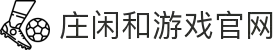 庄闲和游戏(中国区)股份有限公司-官网